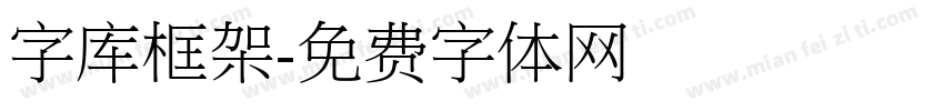 字库框架字体转换