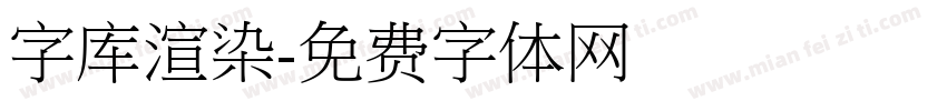 字库渲染字体转换