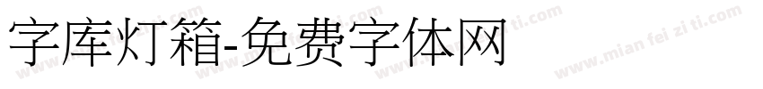 字库灯箱字体转换