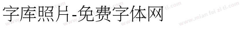 字库照片字体转换