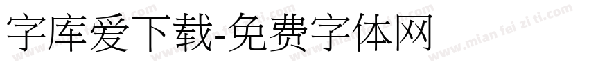 字库爱下载字体转换