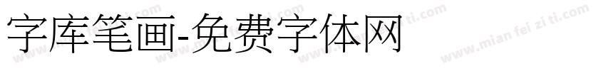 字库笔画字体转换