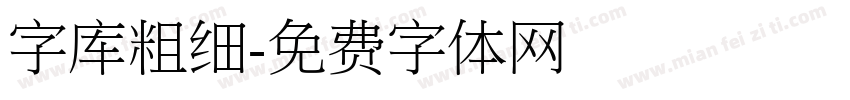 字库粗细字体转换