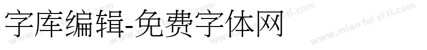 字库编辑字体转换