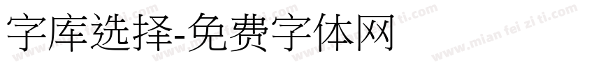 字库选择字体转换