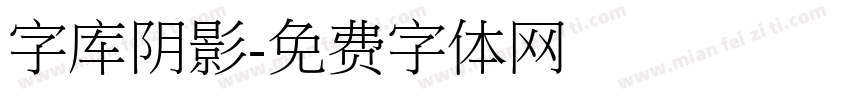 字库阴影字体转换