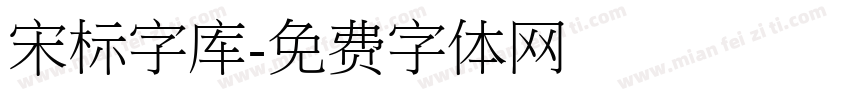 宋标字库字体转换