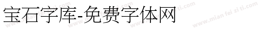 宝石字库字体转换