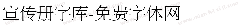 宣传册字库字体转换