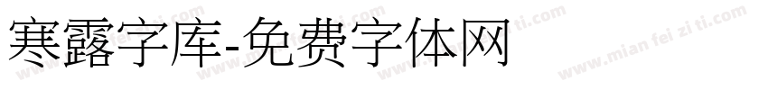 寒露字库字体转换