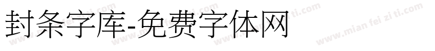 封条字库字体转换