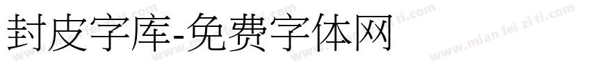 封皮字库字体转换