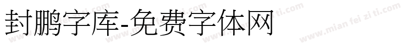 封鹏字库字体转换