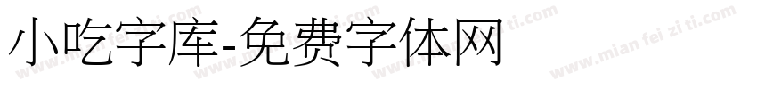 小吃字库字体转换