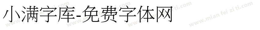 小满字库字体转换