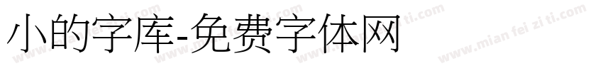 小的字库字体转换