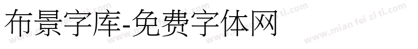 布景字库字体转换