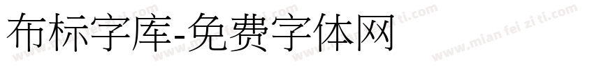 布标字库字体转换