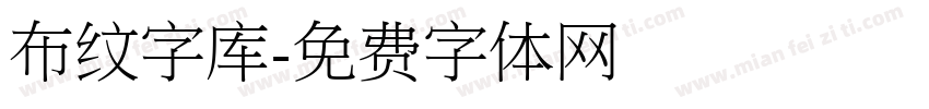 布纹字库字体转换