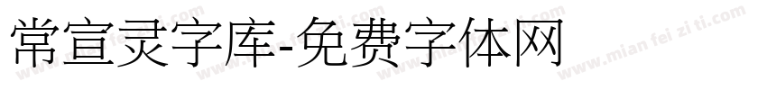 常宣灵字库字体转换