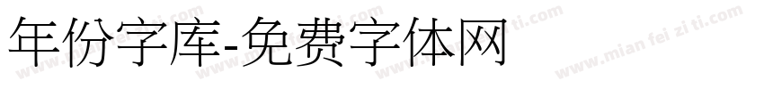 年份字库字体转换