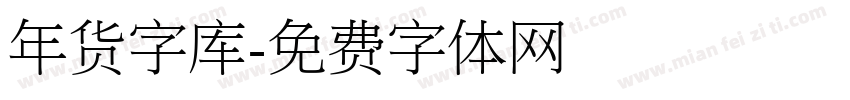 年货字库字体转换