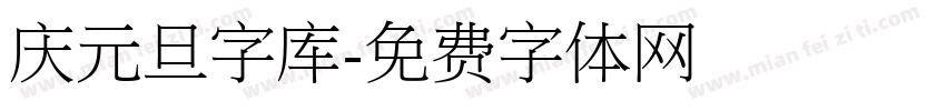 庆元旦字库字体转换