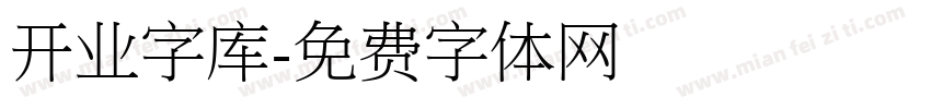 开业字库字体转换