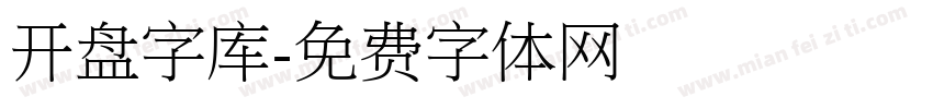 开盘字库字体转换