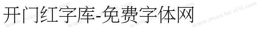 开门红字库字体转换