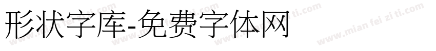 形状字库字体转换