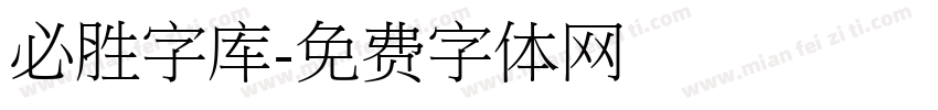 必胜字库字体转换