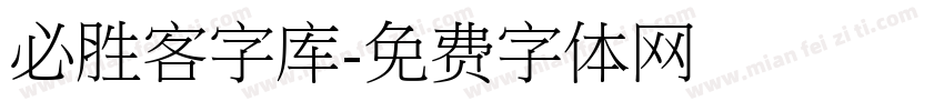 必胜客字库字体转换