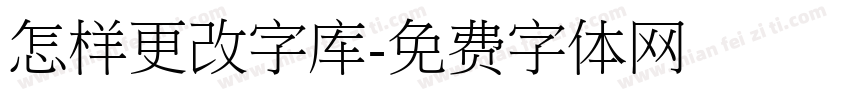 怎样更改字库字体转换