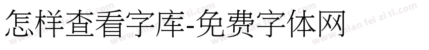 怎样查看字库字体转换