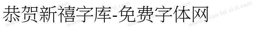 恭贺新禧字库字体转换