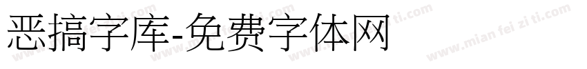 恶搞字库字体转换