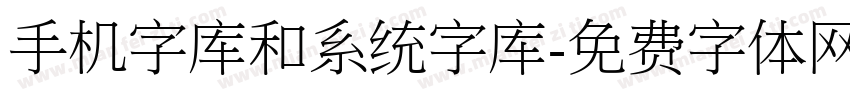 手机字库和系统字库字体转换