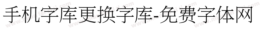 手机字库更换字库字体转换