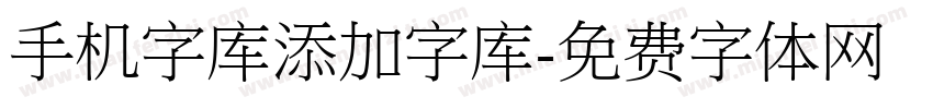 手机字库添加字库字体转换