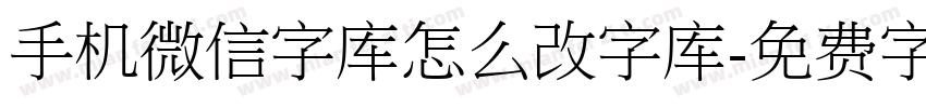 手机微信字库怎么改字库字体转换