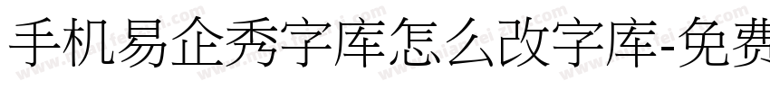 手机易企秀字库怎么改字库字体转换