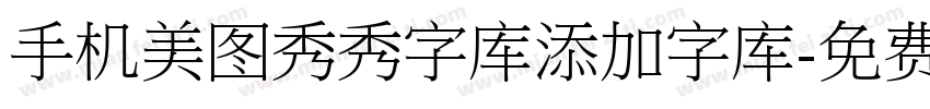 手机美图秀秀字库添加字库字体转换