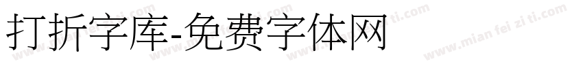 打折字库字体转换