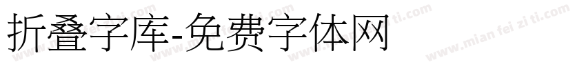 折叠字库字体转换