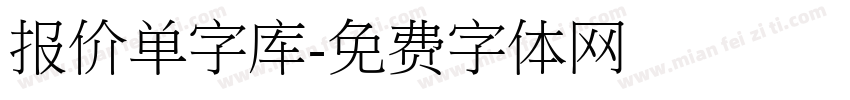 报价单字库字体转换