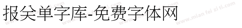 报关单字库字体转换