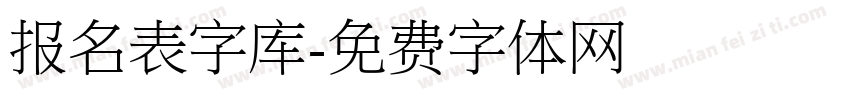 报名表字库字体转换