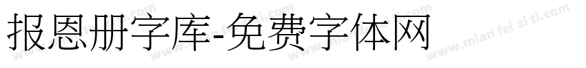 报恩册字库字体转换