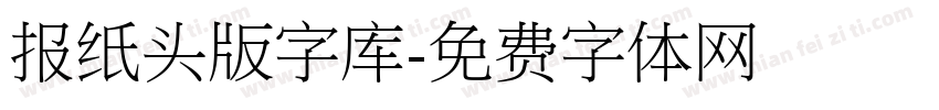 报纸头版字库字体转换